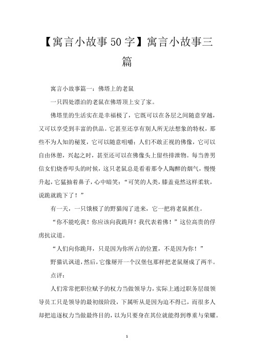 【寓言小故事50字】寓言小故事三篇