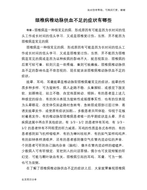 颈椎病椎动脉供血不足的症状有哪些