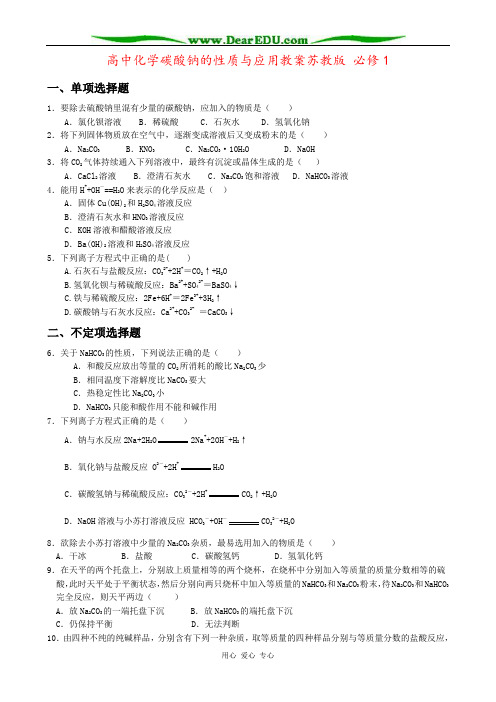高中化学碳酸钠的性质与应用教案苏教版 必修1