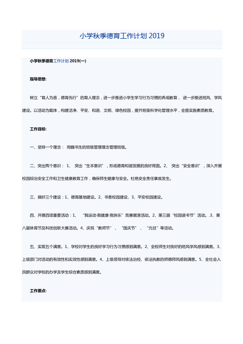 小学秋季德育工作计划2019