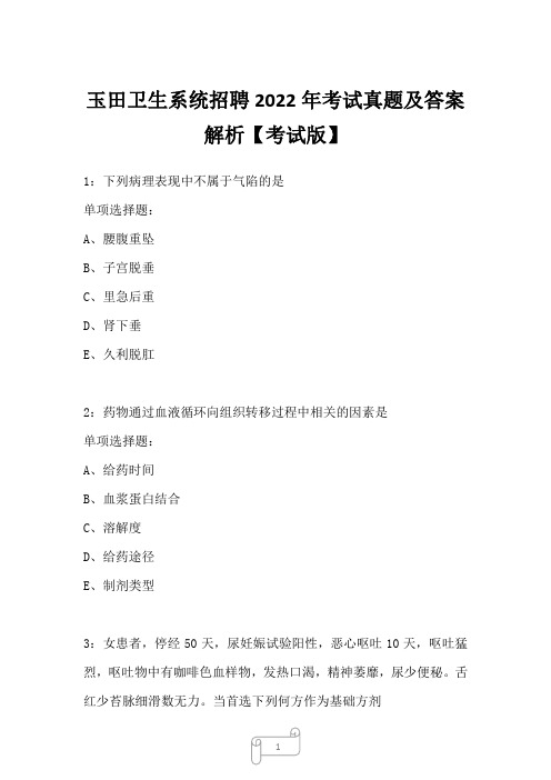 玉田卫生系统招聘2022年考试真题及答案解析二