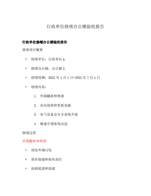 行政单位修缮办公楼验收报告