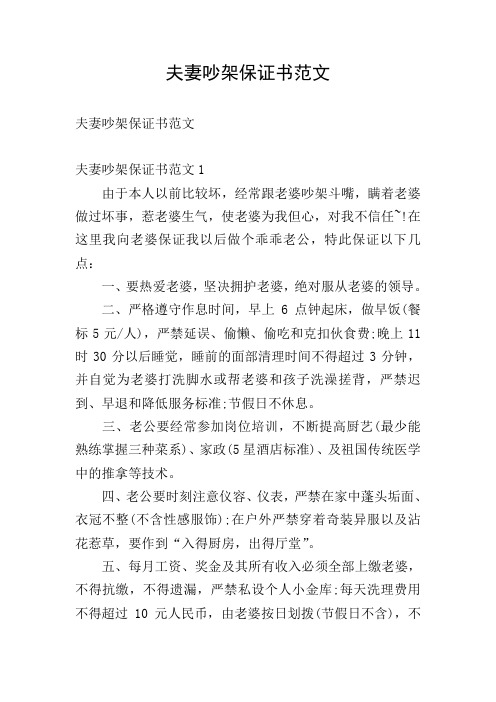 夫妻吵架保证书范文