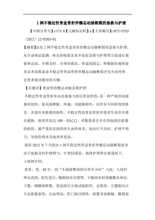 不稳定性骨盆骨折伴髂总动脉断裂急救护理论文
