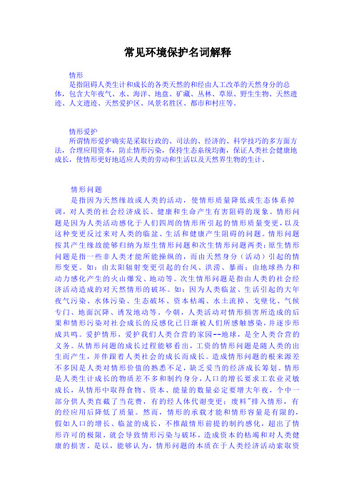 常见环境保护名词解释