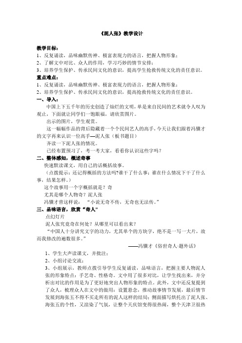 初中语文_泥人张教学设计学情分析教材分析课后反思