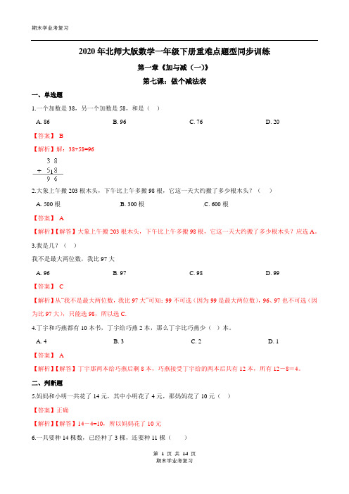 第一章《加与减(一)》第七课：做个减法表 北师大附小学业考模拟 一学年级数学下册(解析版)北师大版