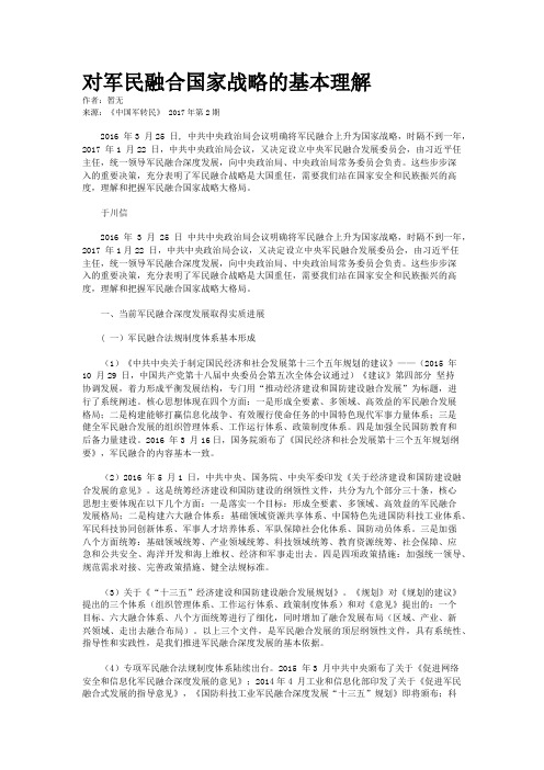 对军民融合国家战略的基本理解