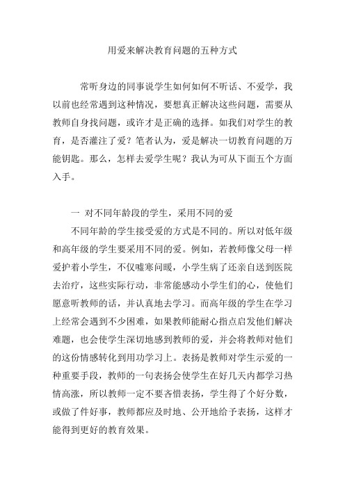 用爱来解决教育问题的五种方式