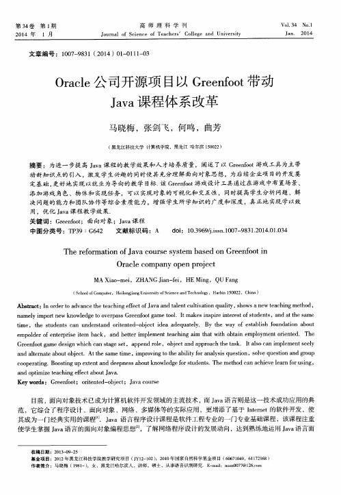 Oracle公司开源项目以Greenfoot带动Java课程体系改革