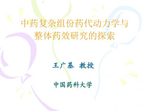 中药复杂组份药代动力学与整体药效研究的探索.
