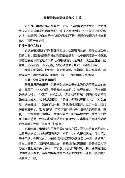 最新捡拾幸福优秀作文5篇
