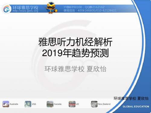 雅思听力机经解析,2019年趋势大揭秘.-文档资料