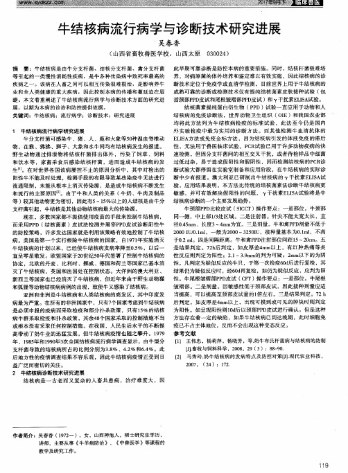牛结核病流行病学与诊断技术研究进展