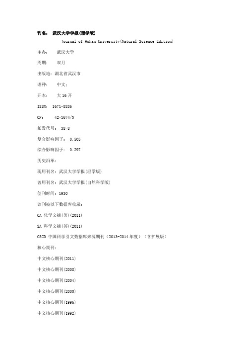 《武汉大学学报(理学版)》期刊杂志