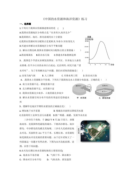 中国的水资源和海洋资源课后练习题