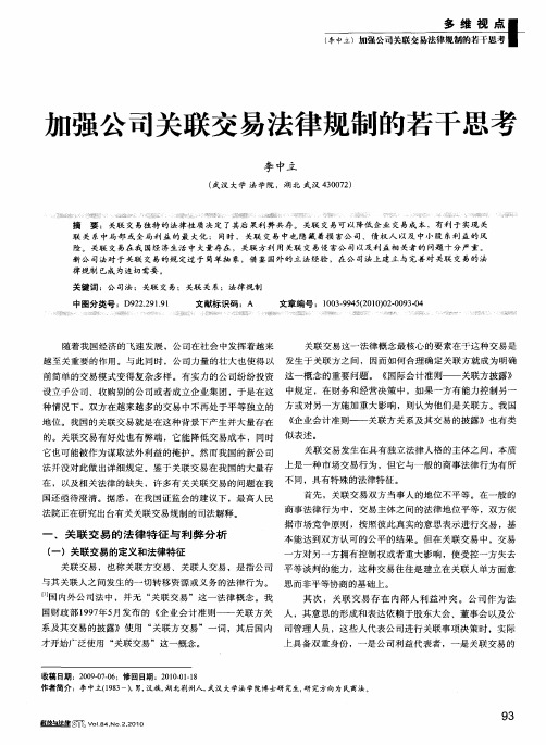加强公司关联交易法律规制的若干思考