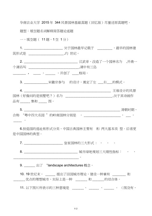 华南农业大学2015年344风景园林基础真题(回忆版)