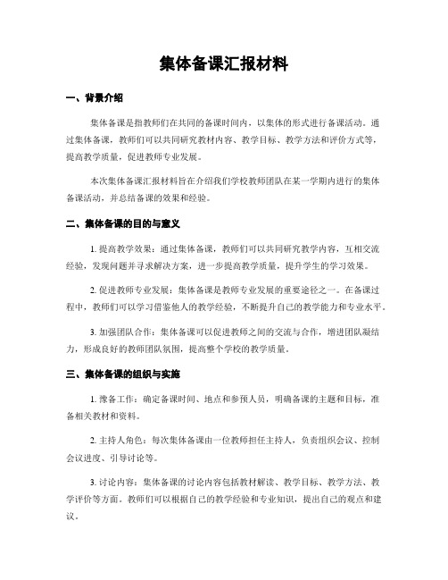 集体备课汇报材料