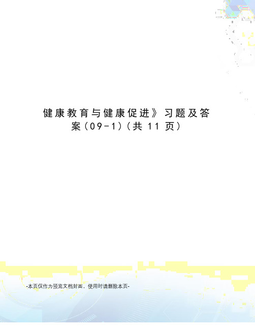 健康教育与健康促进习题及答案