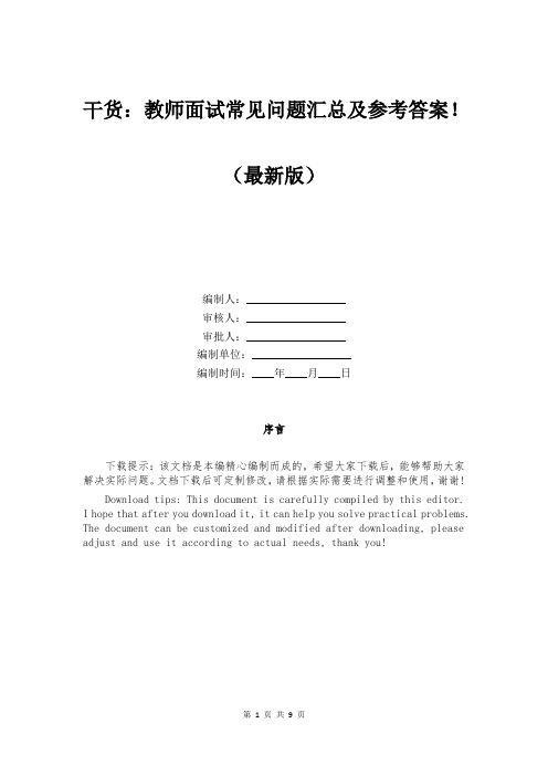 干货：教师面试常见问题汇总及参考答案!