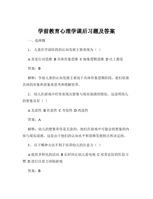 学前教育心理学课后习题及答案