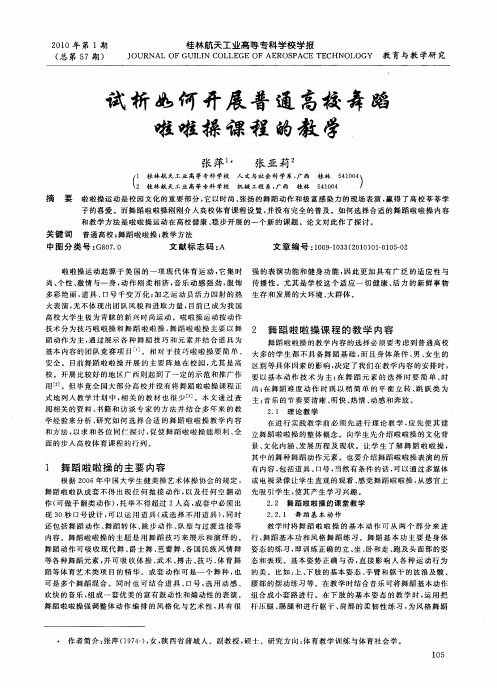 试析如何开展普通高校舞蹈啦啦操课程的教学