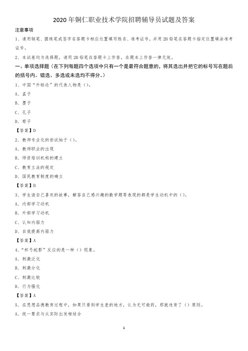 2020年铜仁职业技术学院招聘辅导员试题及答案