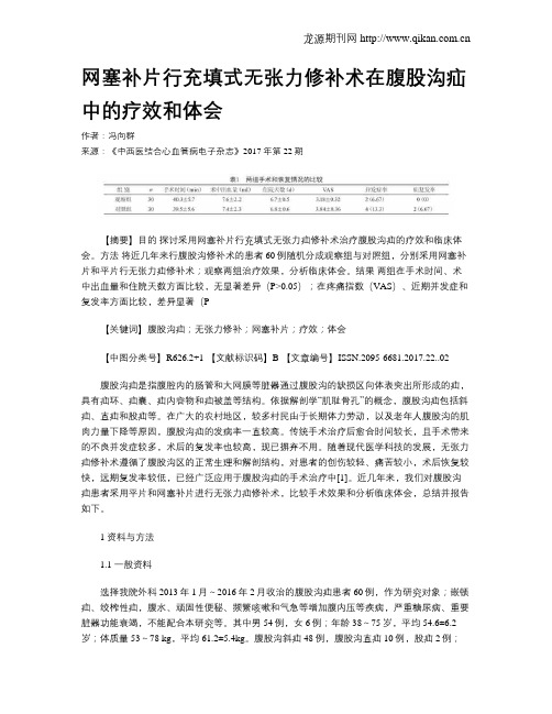 网塞补片行充填式无张力修补术在腹股沟疝中的疗效和体会