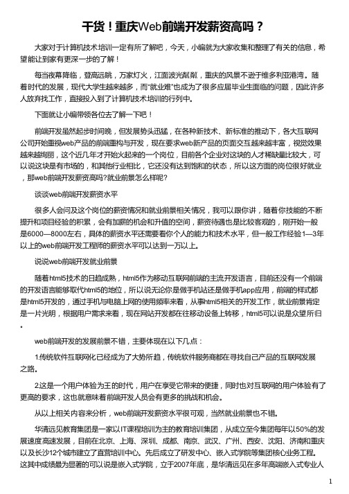 重庆Web前端开发薪资高吗_华清远见