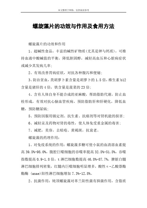 螺旋藻片的功效与作用及食用方法