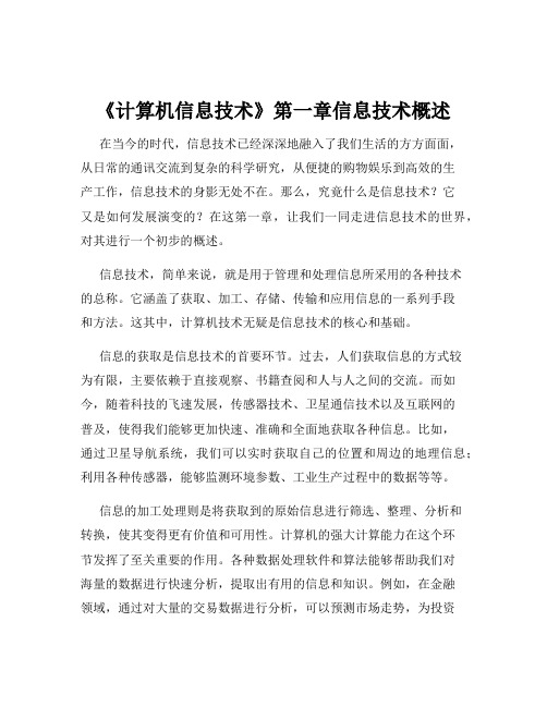 《计算机信息技术》第一章信息技术概述