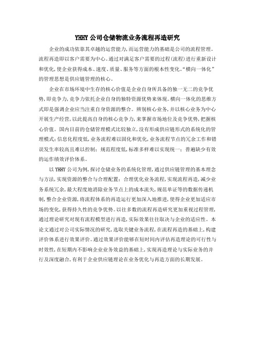 YHHY公司仓储物流业务流程再造研究