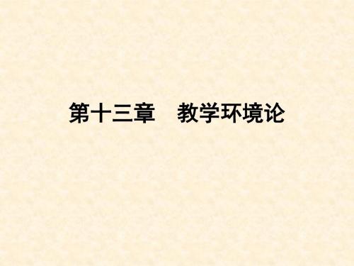 13教学环境论