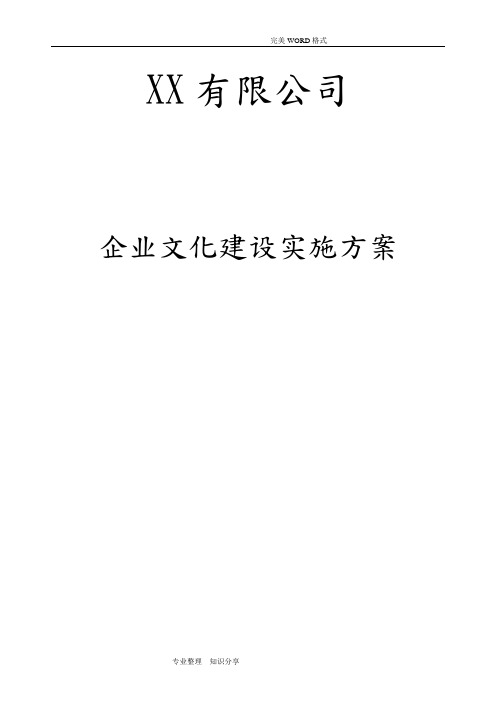 完整的公司企业文化实施计划方案