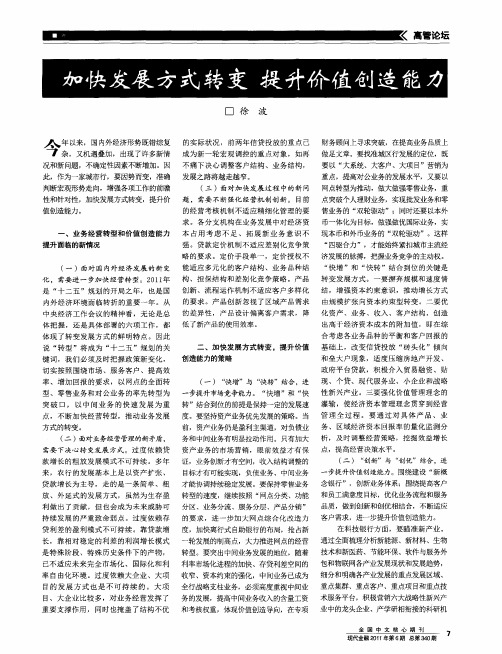 加快发展方式转变  提升价值创造能力