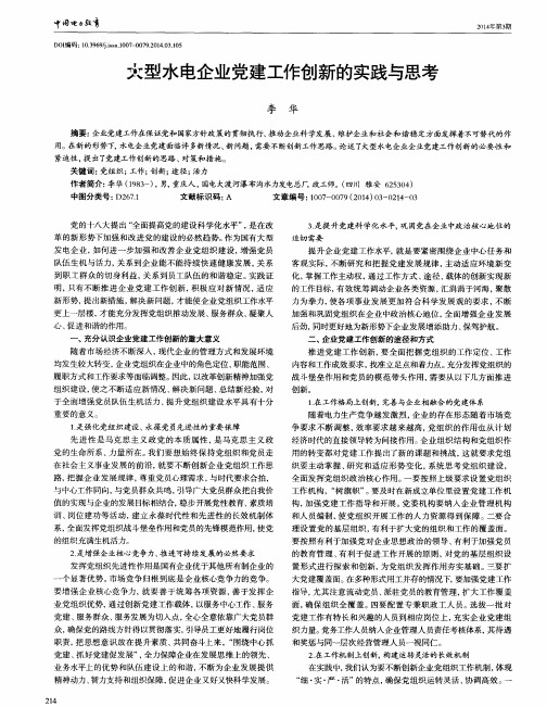 大型水电企业党建工作创新的实践与思考