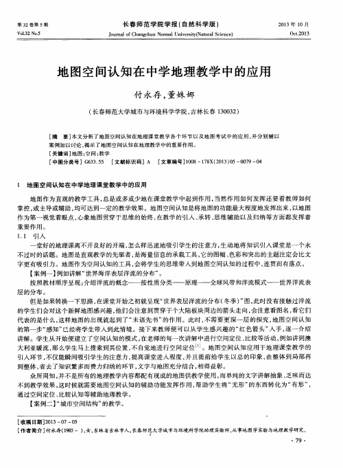 地图空间认知在中学地理教学中的应用