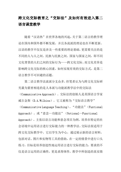 跨文化交际教育之“交际法”及如何有效进入第二语言课堂教学-精品文档
