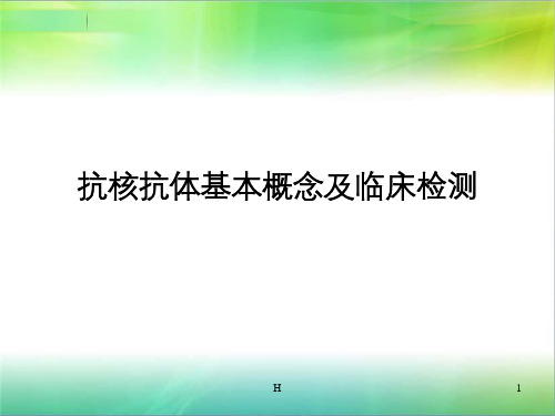 抗核抗体基本概念及对应临床疾病概述ppt课件