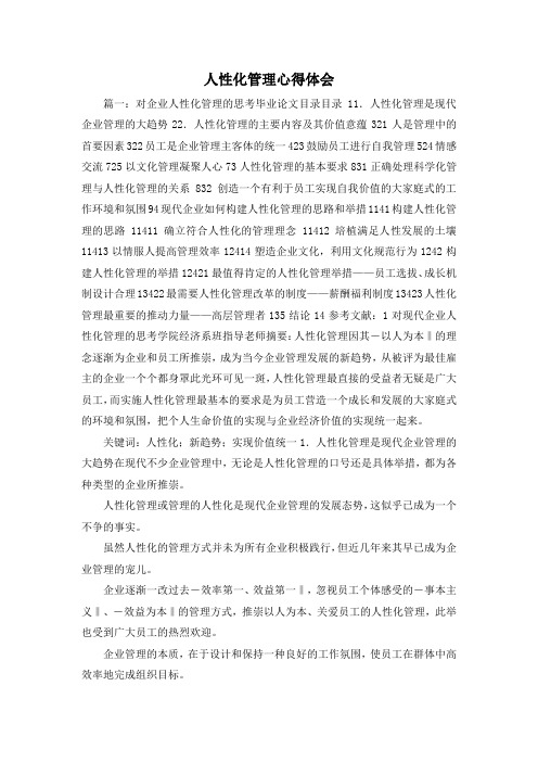 最新-人性化管理心得体会 精品