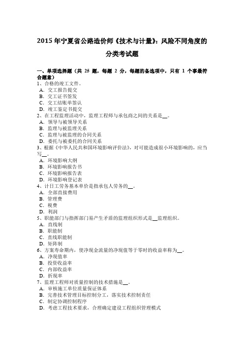 2015年宁夏省公路造价师《技术与计量》：风险不同角度的分类考试题