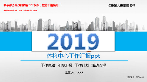 【2018新】体检中心工作汇报ppt【原创PPT模板幻灯片】