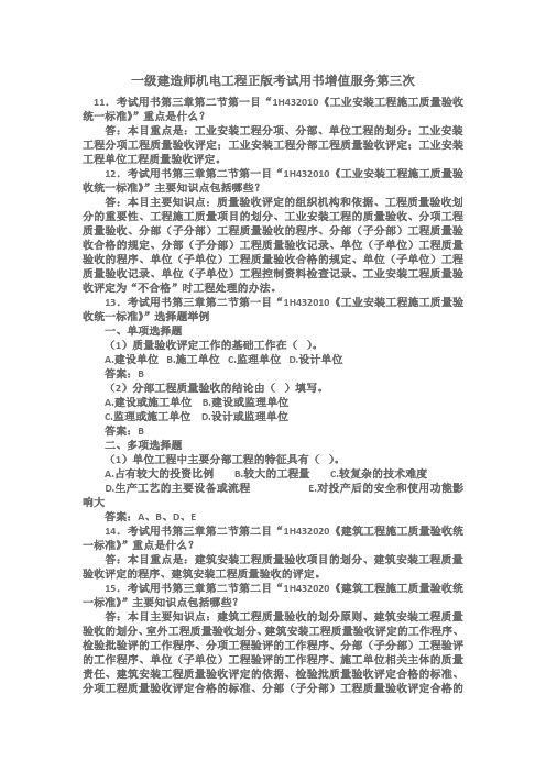 一级建造师考试机电专业用书相关知识问答2