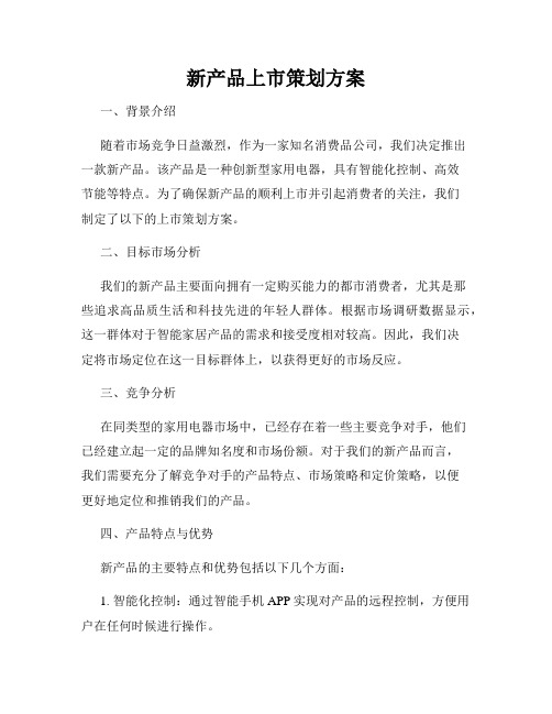 新产品上市策划方案