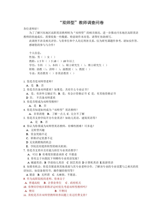 双师型英语教师调查问卷1