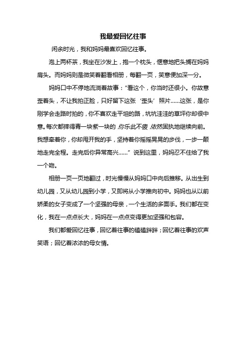 六年级作文：我最爱回忆往事作文400字