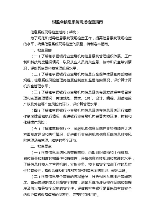 银监会信息系统现场检查指南