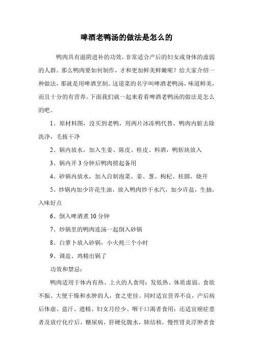 啤酒老鸭汤的做法是怎么的.doc