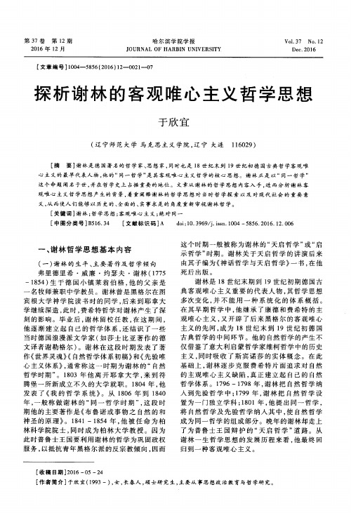 探析谢林的客观唯心主义哲学思想
